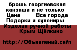 брошь георгиевская канзаши и не только › Цена ­ 50 - Все города Подарки и сувениры » Изделия ручной работы   . Крым,Щёлкино